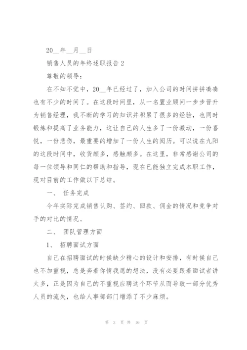 销售人员的年终述职报告.docx