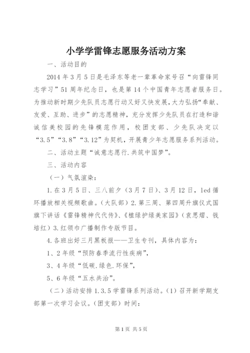 小学学雷锋志愿服务活动方案精编.docx