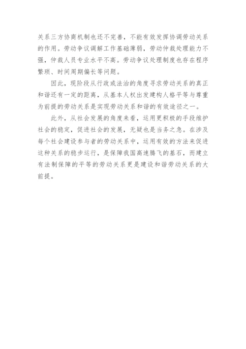 论和谐劳动关系的法制建设论文.docx