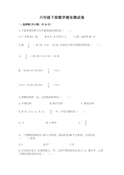 六年级下册数学期末测试卷含答案（典型题）.docx