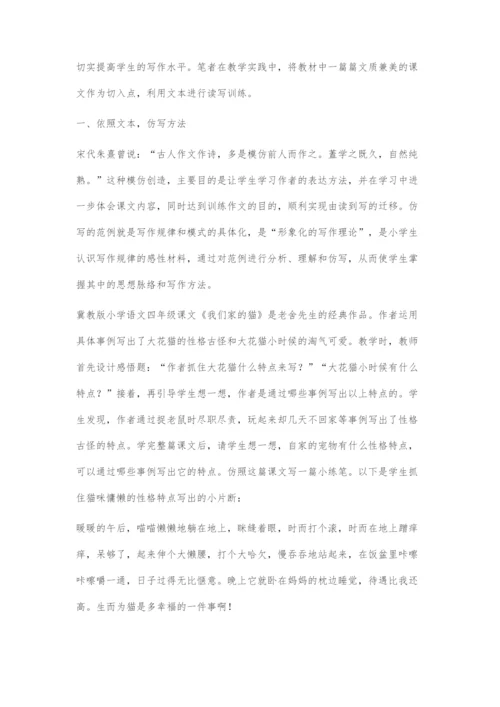 在小学语文教学中运用读写一体化方法的探究.docx