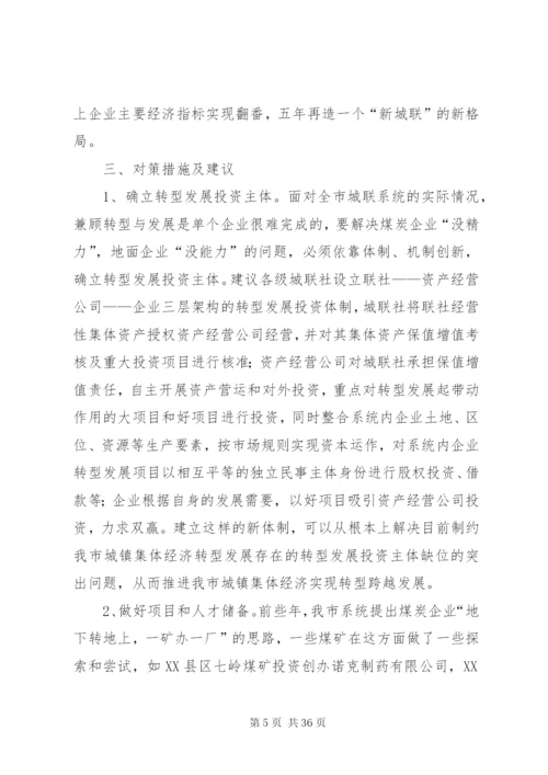 XX市城镇集体经济转型跨越发展的调查.docx