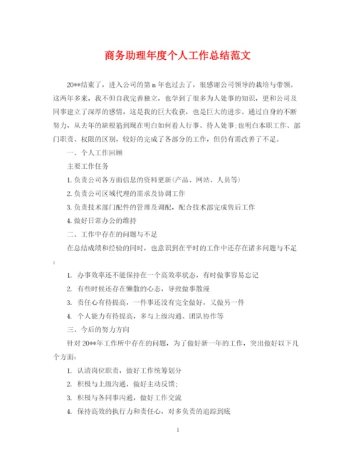 精编之商务助理年度个人工作总结范文2.docx