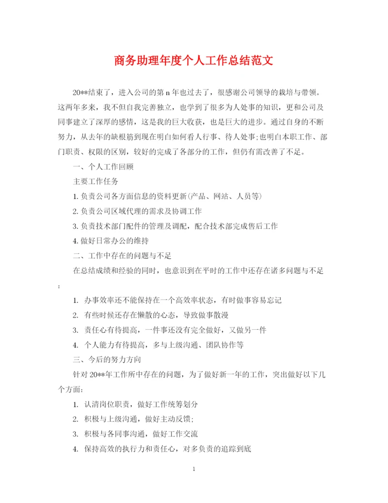 精编之商务助理年度个人工作总结范文2.docx