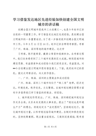 学习借鉴发达地区先进经验加快创建全国文明城市的讲话稿 (2).docx