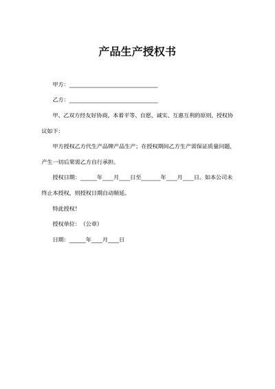 产品生产授权书