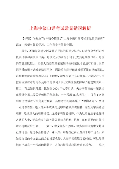 上海中级口译考试常见错误解析