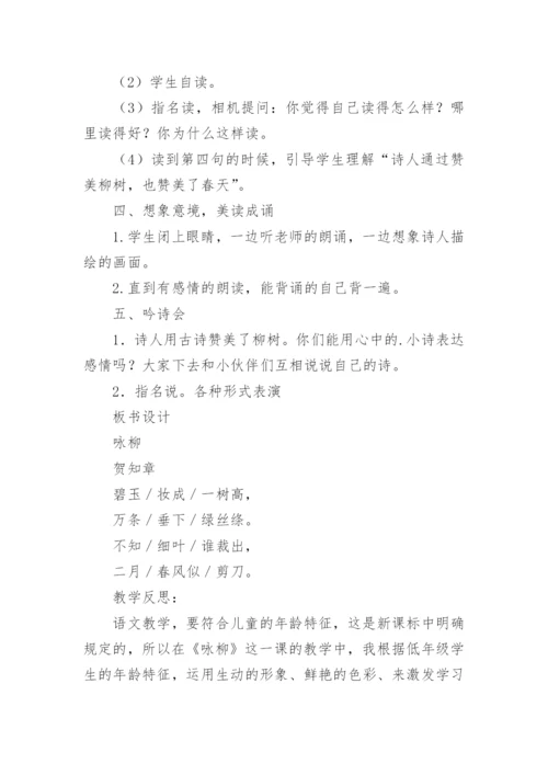 小学古诗《咏柳》教学设计.docx