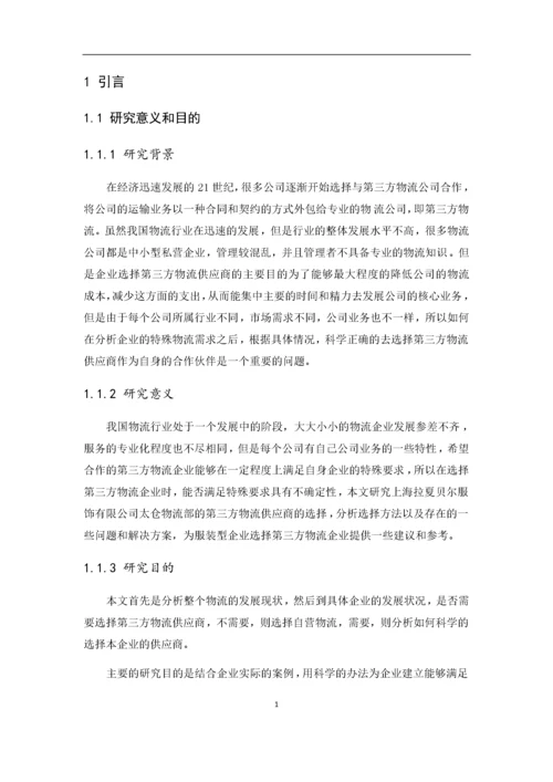 基于层次分析法的第三方物流供应商的选择.docx