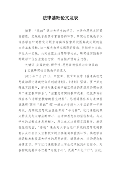 法律基础论文发表.docx