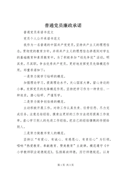 普通党员廉政承诺.docx