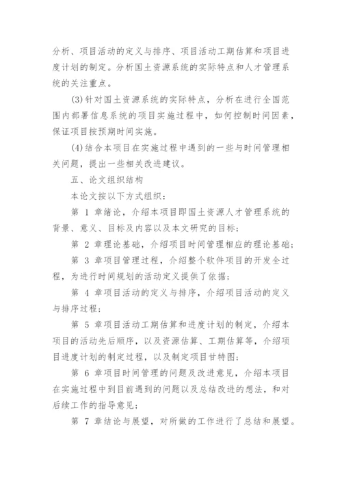 项目管理专业的论文开题报告.docx