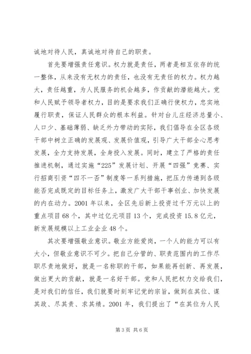 正确行使党和人民赋予的权力 (6).docx