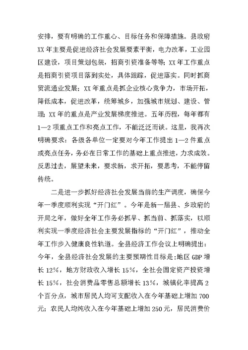 县长在XX年县政府全体会议上的讲话