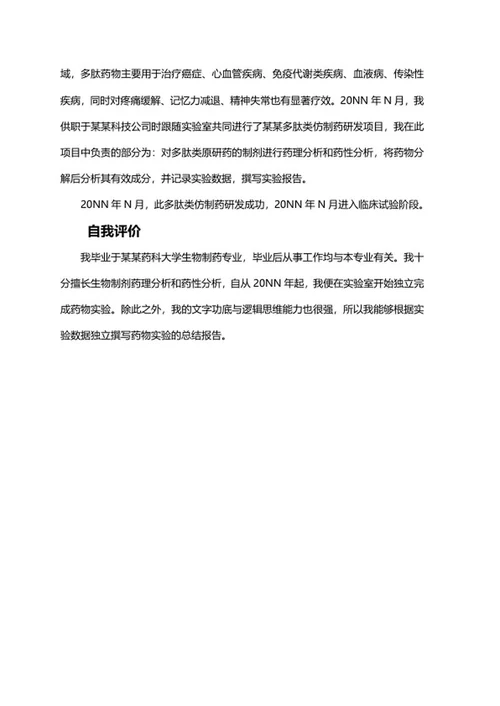 生物制药简历文案word模板