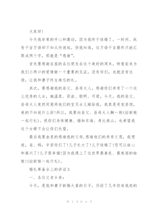 婚礼筹备会上的讲话.docx