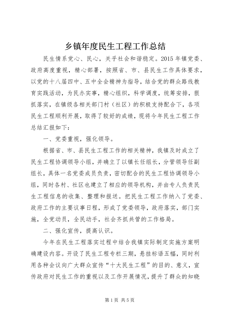 乡镇年度民生工程工作总结.docx