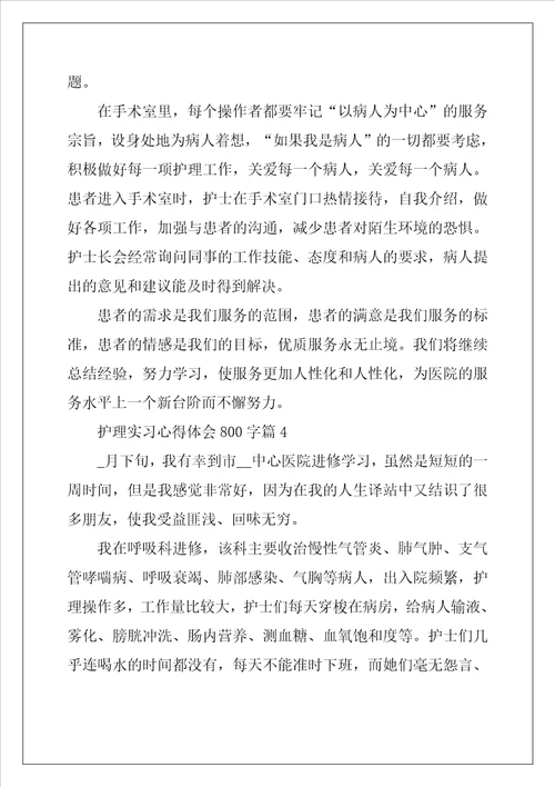 护理实习心得体会800字5篇