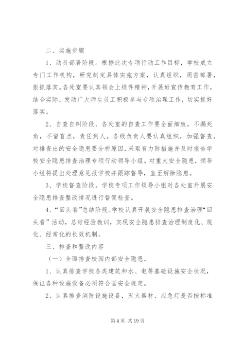 学校安全隐患整改方案.docx