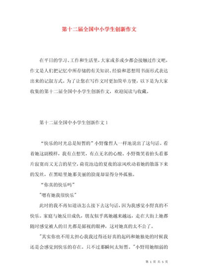 第十二届全国中小学生创新作文.docx
