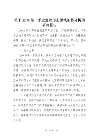 关于XX年第一季度意识形态领域形势分析的研判报告.docx