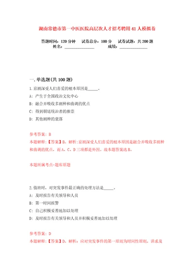 湖南常德市第一中医医院高层次人才招考聘用41人练习训练卷第3版