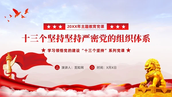 主题教育党课ppt十三个坚持严密党的组织体系党建