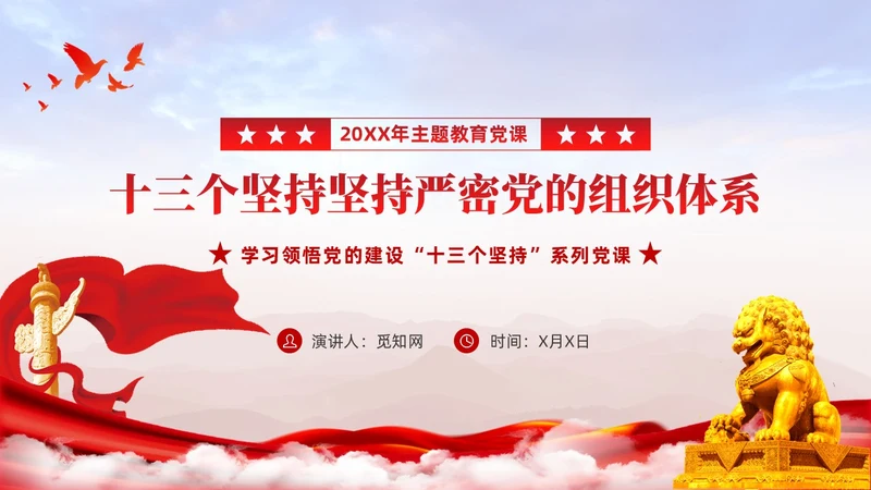 主题教育党课ppt十三个坚持严密党的组织体系党建