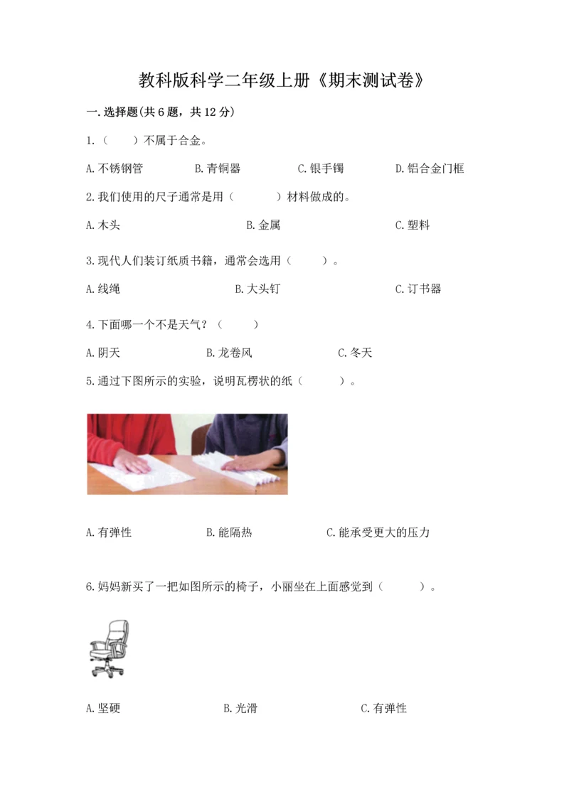 教科版科学二年级上册《期末测试卷》（真题汇编）.docx