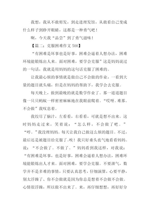 克服困难作文500.docx