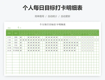 个人每日目标打卡明细表