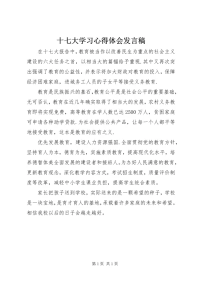 十七大学习心得体会发言稿.docx