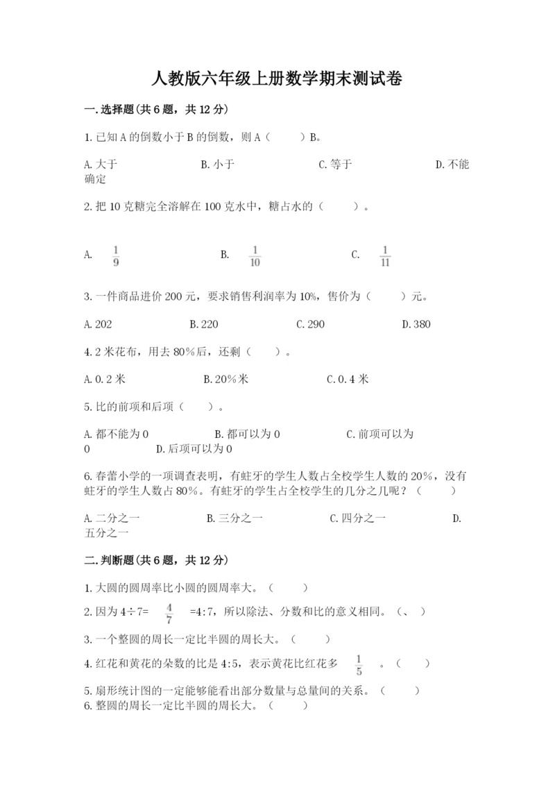 人教版六年级上册数学期末测试卷（夺冠）word版.docx