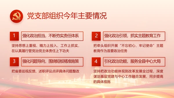 红色党建民主生活会述职报告动态PPT
