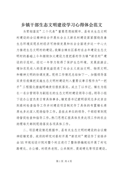 乡镇干部生态文明建设学习心得体会范文.docx