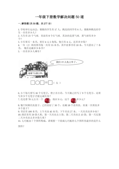 一年级下册数学解决问题50道精品【夺分金卷】.docx