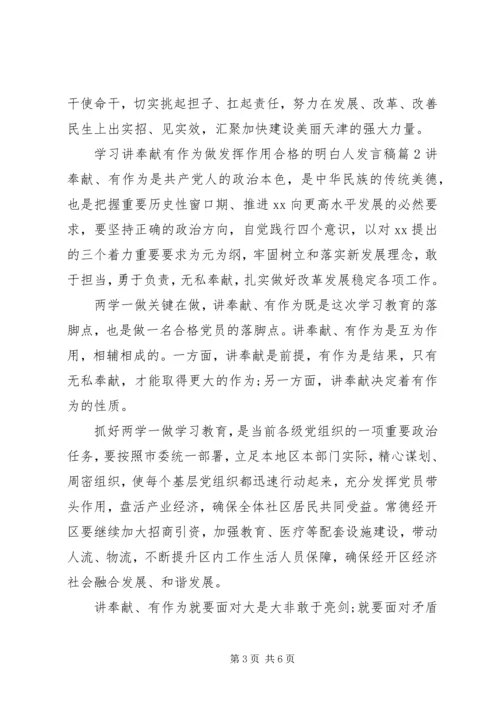 学习讲奉献有作为做发挥作用合格的明白人发言稿.docx