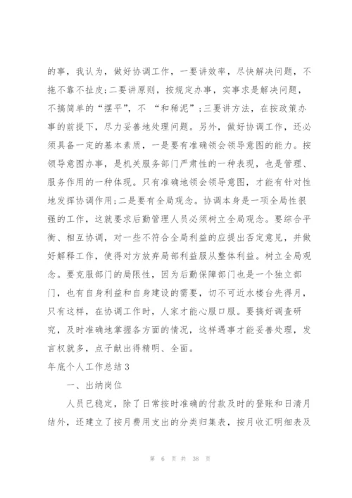 年底个人工作总结.docx