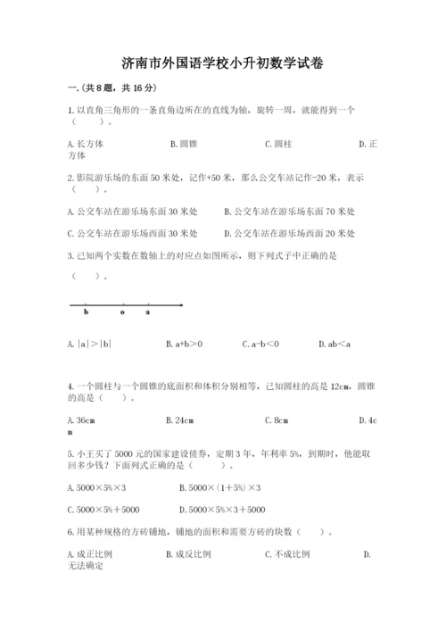 济南市外国语学校小升初数学试卷一套.docx