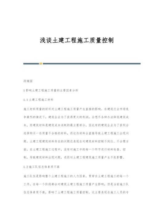 浅谈土建工程施工质量控制.docx