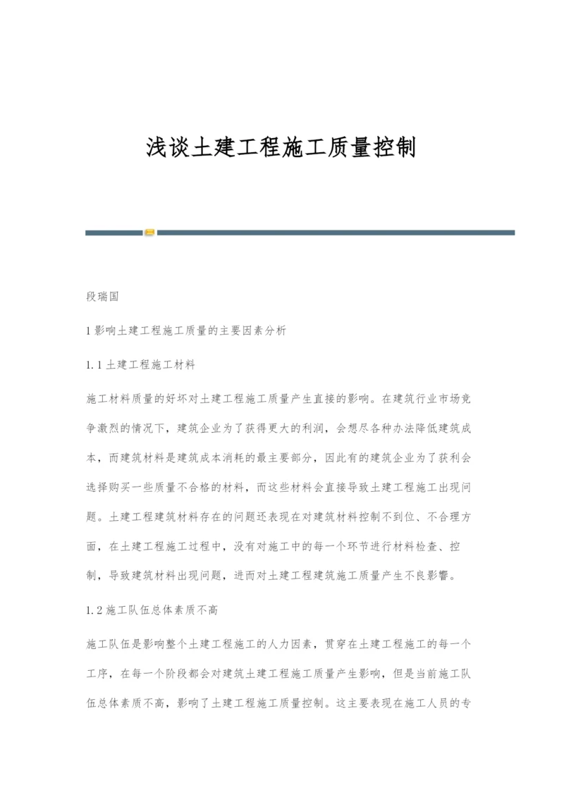 浅谈土建工程施工质量控制.docx