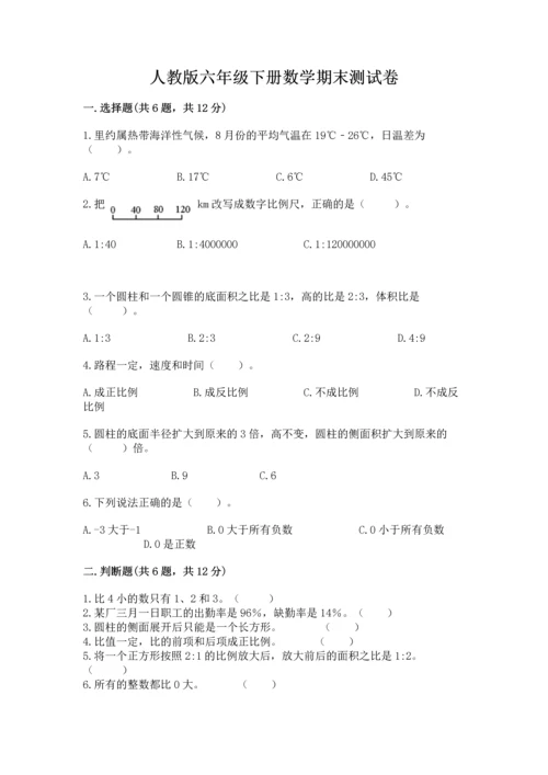 人教版六年级下册数学期末测试卷及答案（必刷）.docx