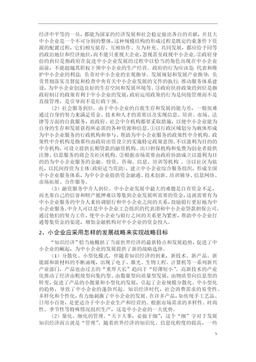 中小企业发展的战略与管理体制的研究--工商管理毕业论文.docx