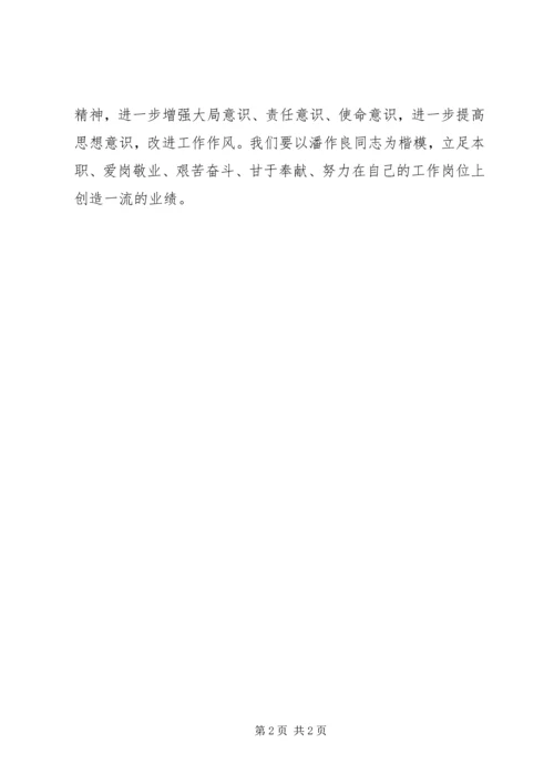 学习潘作良同志先进事迹心得体会 (3).docx