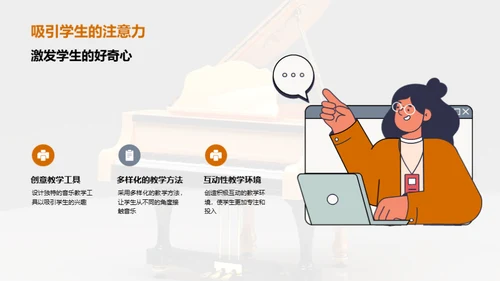 音乐教学革新之路