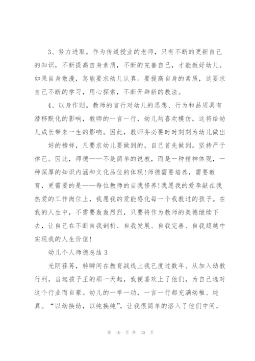 幼儿个人师德总结5篇.docx