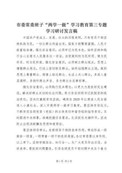 市委常委班子“两学一做”学习教育第三专题学习研讨发言稿.docx