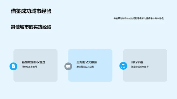 城市交通拥堵的解决方案