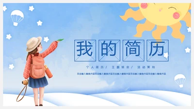 我的简历自我介绍通用PPT母版
