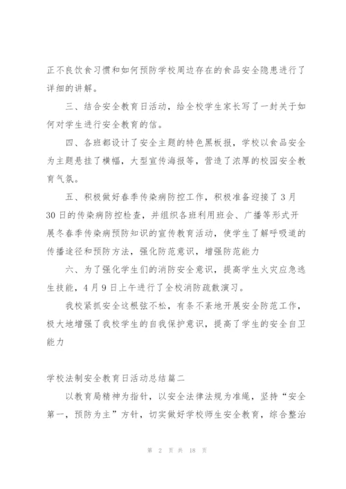 学校法制安全教育日活动总结.docx